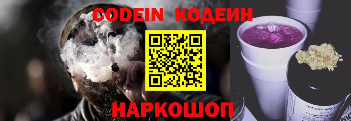 Кодеин напиток Lean (лин)  Вход с VPN  Камышлов 